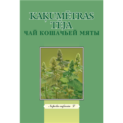 Kaķumētras tēja, 25g