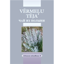 Vērmeļu tēja, 30g